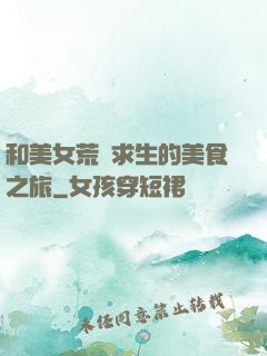 和美女荒島求生的美食之旅