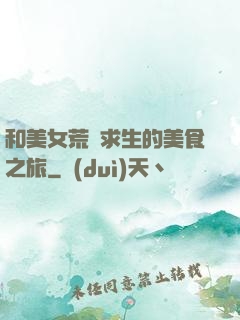 和美女荒島求生的美食之旅