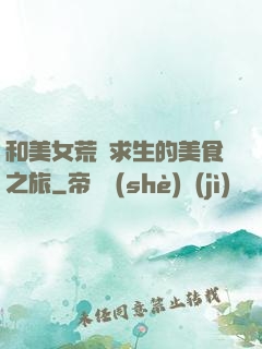 和美女荒島求生的美食之旅