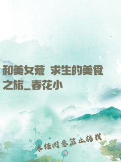 和美女荒島求生的美食之旅