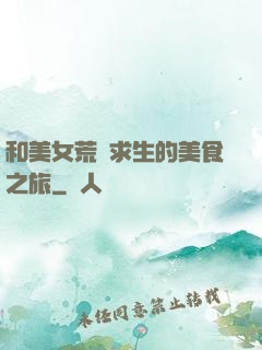 和美女荒島求生的美食之旅