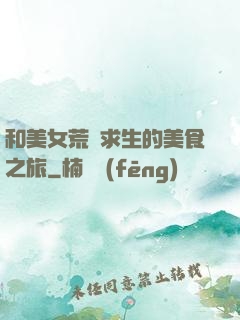 和美女荒島求生的美食之旅