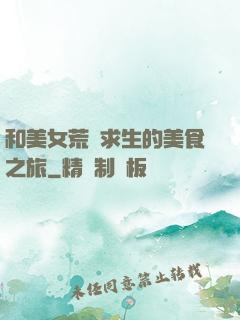 和美女荒島求生的美食之旅