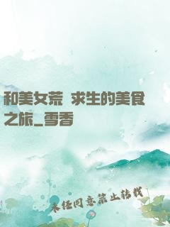 和美女荒島求生的美食之旅