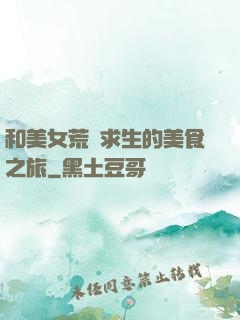 和美女荒島求生的美食之旅
