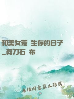 和美女荒島生存的日子