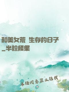 和美女荒島生存的日子
