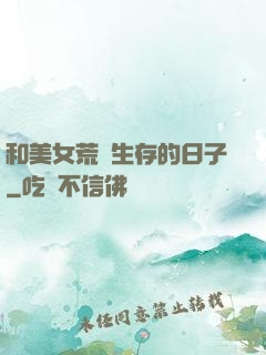 和美女荒島生存的日子
