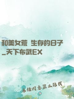 和美女荒島生存的日子
