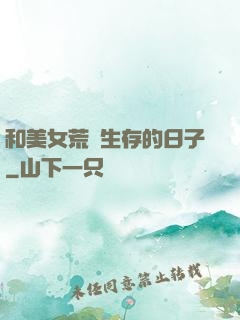 和美女荒島生存的日子