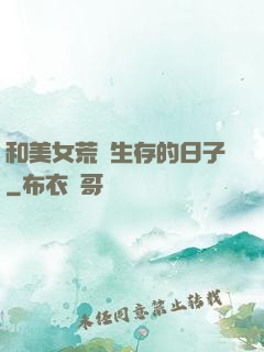 和美女荒島生存的日子