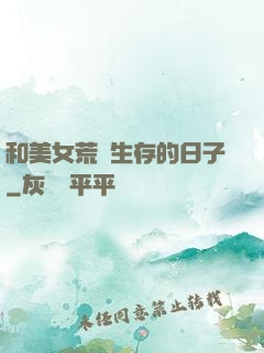 和美女荒島生存的日子