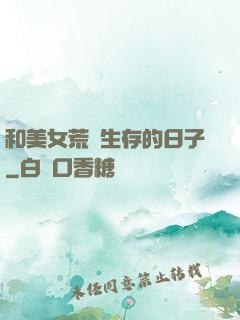 和美女荒島生存的日子