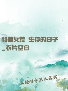 和美女荒島生存的日子