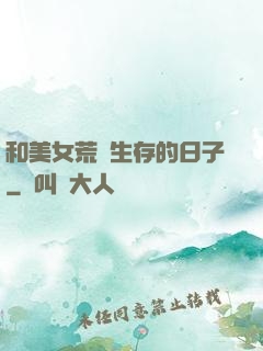 和美女荒島生存的日子
