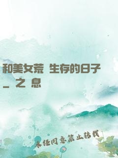 和美女荒島生存的日子