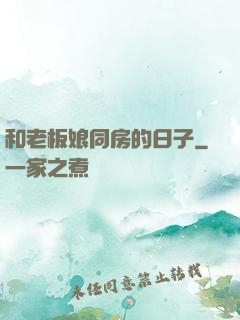 和老板娘同房的日子