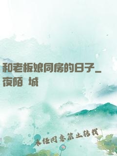 和老板娘同房的日子