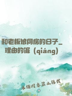 和老板娘同房的日子
