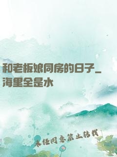 和老板娘同房的日子