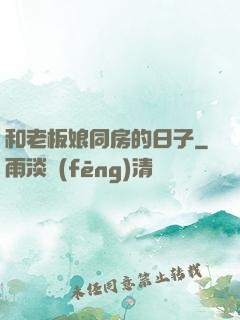 和老板娘同房的日子