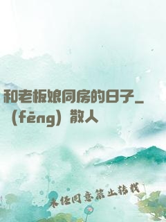 和老板娘同房的日子