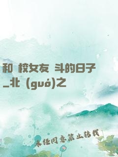 和藝校女友奮斗的日子