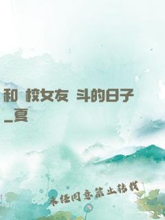 和藝校女友奮斗的日子