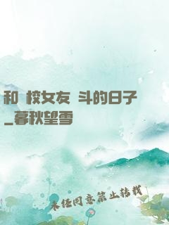 和藝校女友奮斗的日子