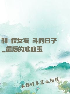 和藝校女友奮斗的日子