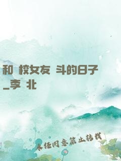 和藝校女友奮斗的日子
