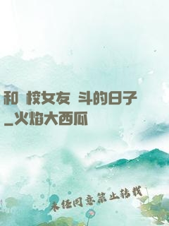 和藝校女友奮斗的日子