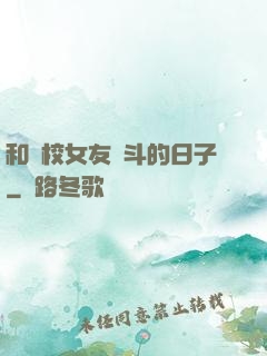和藝校女友奮斗的日子