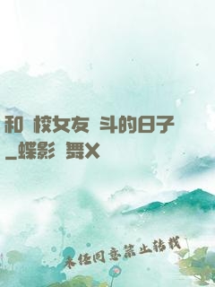 和藝校女友奮斗的日子