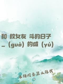 和藝校女友奮斗的日子