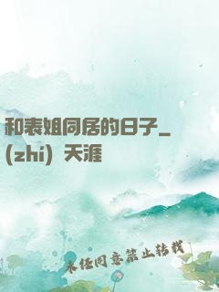 和表姐同居的日子