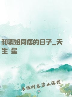 和表姐同居的日子