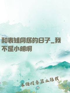 和表姐同居的日子