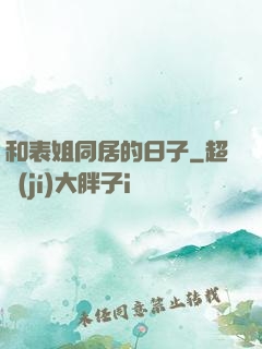 和表姐同居的日子