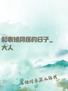 和表姐同居的日子