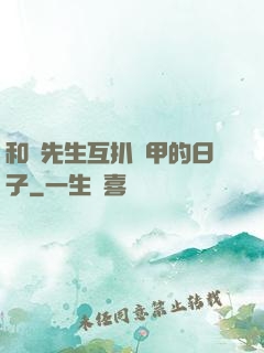 和謝先生互扒馬甲的日子