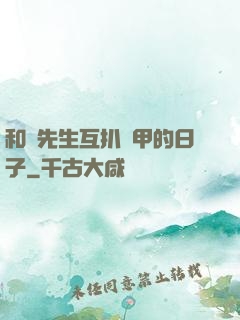 和謝先生互扒馬甲的日子
