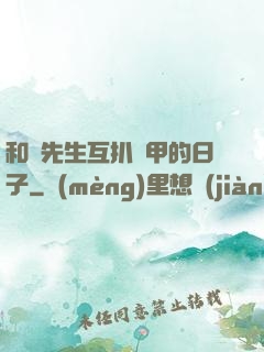 和謝先生互扒馬甲的日子