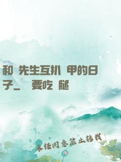 和謝先生互扒馬甲的日子