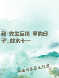 和謝先生互扒馬甲的日子