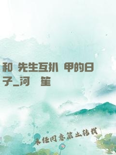 和謝先生互扒馬甲的日子
