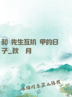和謝先生互扒馬甲的日子