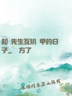 和謝先生互扒馬甲的日子
