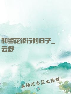 和警花修行的日子