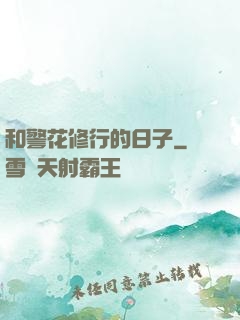 和警花修行的日子